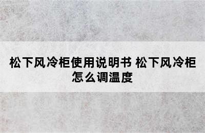 松下风冷柜使用说明书 松下风冷柜怎么调温度